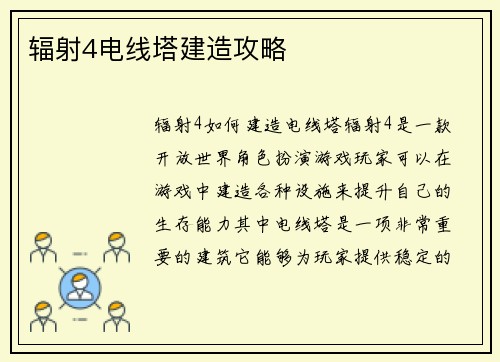 辐射4电线塔建造攻略