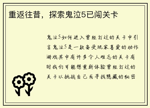 重返往昔，探索鬼泣5已闯关卡