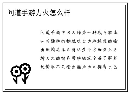 问道手游力火怎么样
