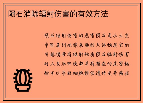 陨石消除辐射伤害的有效方法