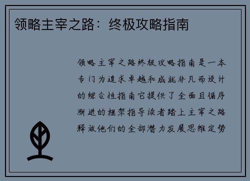 领略主宰之路：终极攻略指南