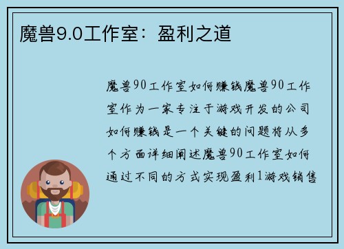 魔兽9.0工作室：盈利之道