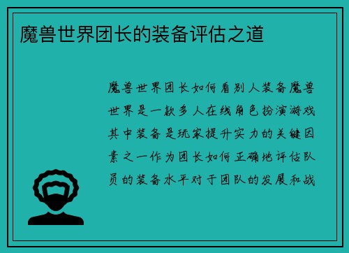 魔兽世界团长的装备评估之道