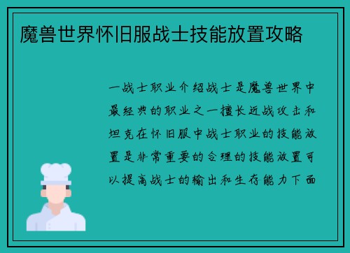 魔兽世界怀旧服战士技能放置攻略