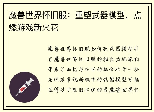 魔兽世界怀旧服：重塑武器模型，点燃游戏新火花