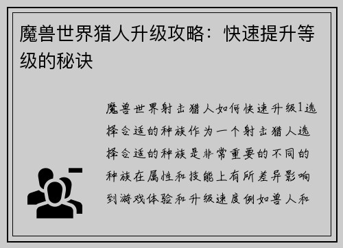 魔兽世界猎人升级攻略:快速提升等级的秘诀