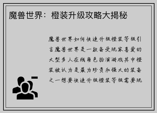 魔兽世界：橙装升级攻略大揭秘