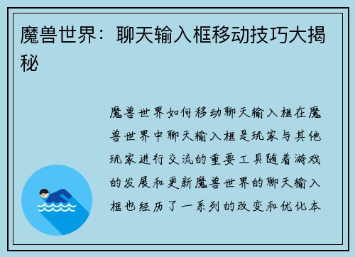 魔兽世界:聊天输入框移动技巧大揭秘