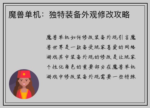 魔兽单机：独特装备外观修改攻略