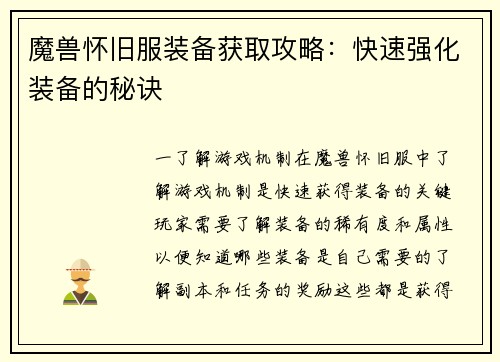 魔兽怀旧服装备获取攻略：快速强化装备的秘诀