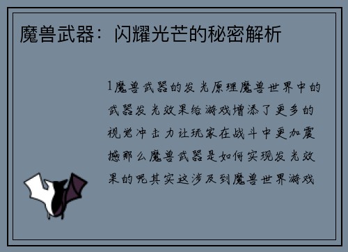 魔兽武器：闪耀光芒的秘密解析