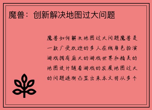魔兽：创新解决地图过大问题
