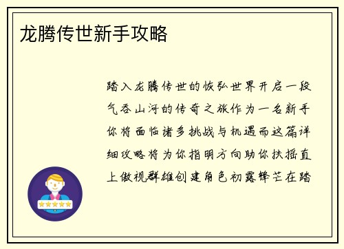龙腾传世新手攻略