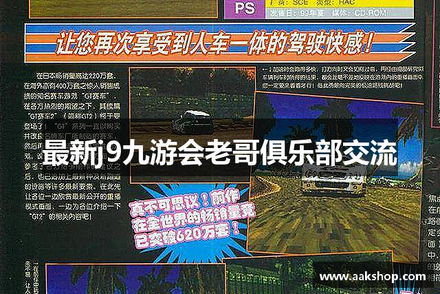 最新j9九游会老哥俱乐部交流