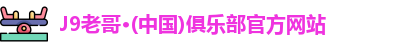 j9九游会老哥俱乐部交流